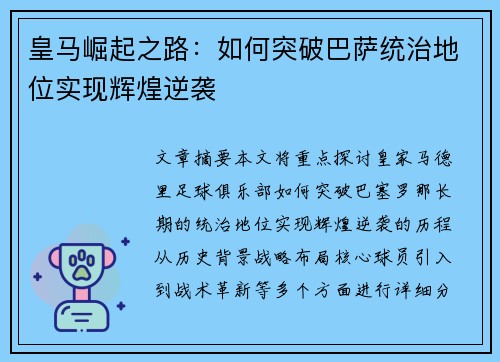 皇马崛起之路：如何突破巴萨统治地位实现辉煌逆袭