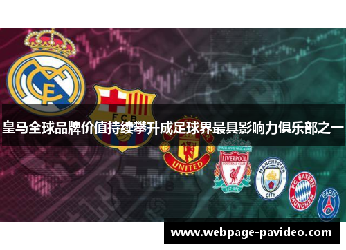 皇马全球品牌价值持续攀升成足球界最具影响力俱乐部之一
