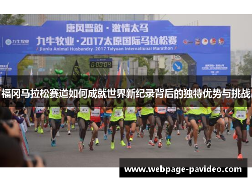 福冈马拉松赛道如何成就世界新纪录背后的独特优势与挑战