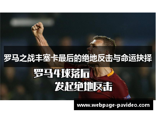 罗马之战丰塞卡最后的绝地反击与命运抉择