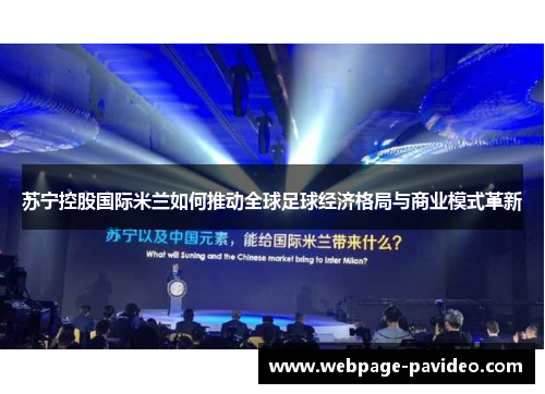 苏宁控股国际米兰如何推动全球足球经济格局与商业模式革新