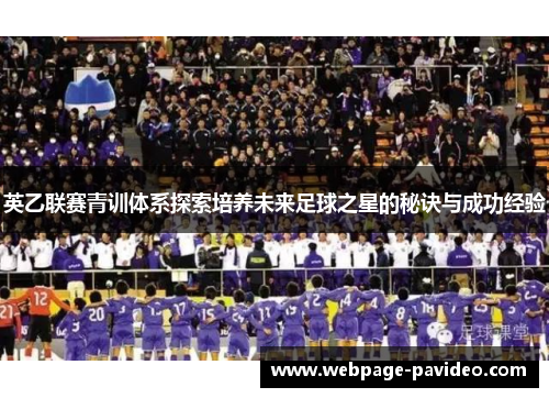 英乙联赛青训体系探索培养未来足球之星的秘诀与成功经验