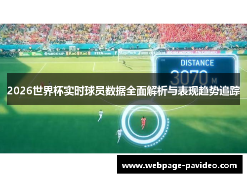 2026世界杯实时球员数据全面解析与表现趋势追踪