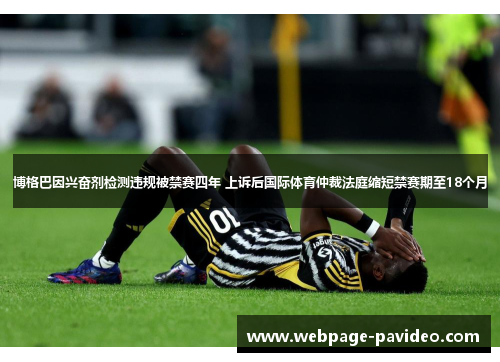博格巴因兴奋剂检测违规被禁赛四年 上诉后国际体育仲裁法庭缩短禁赛期至18个月
