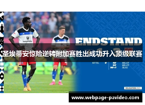 圣埃蒂安惊险逆转附加赛胜出成功升入顶级联赛
