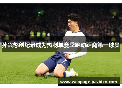 孙兴慜创纪录成为热刺单赛季跑动距离第一球员