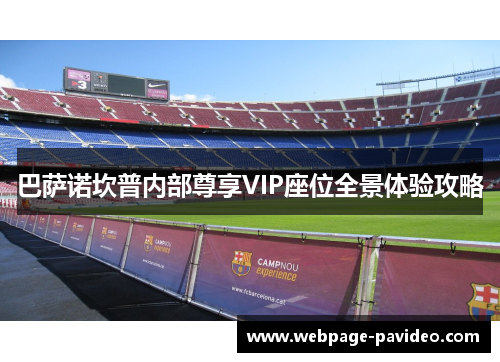 巴萨诺坎普内部尊享VIP座位全景体验攻略
