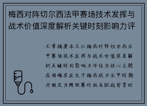 梅西对阵切尔西法甲赛场技术发挥与战术价值深度解析关键时刻影响力评估