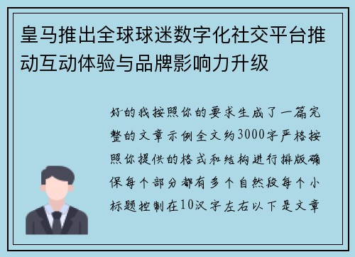 皇马推出全球球迷数字化社交平台推动互动体验与品牌影响力升级