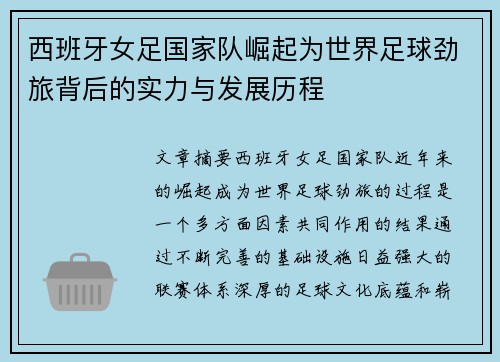 西班牙女足国家队崛起为世界足球劲旅背后的实力与发展历程