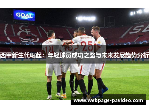 西甲新生代崛起：年轻球员成功之路与未来发展趋势分析