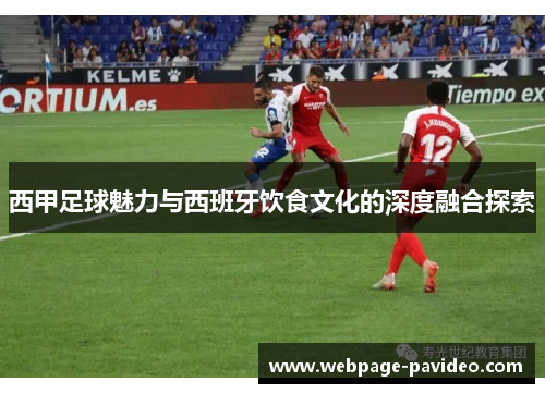 西甲足球魅力与西班牙饮食文化的深度融合探索