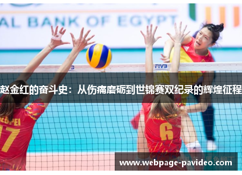 赵金红的奋斗史：从伤痛磨砺到世锦赛双纪录的辉煌征程