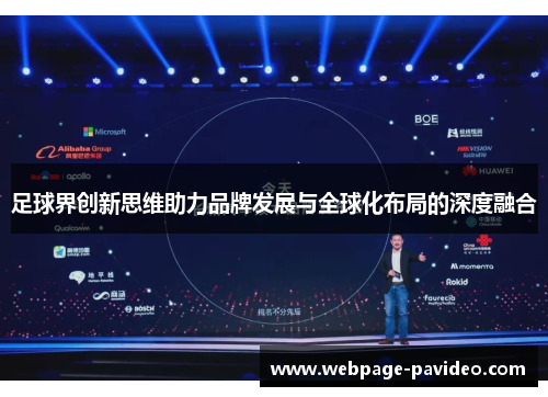 足球界创新思维助力品牌发展与全球化布局的深度融合