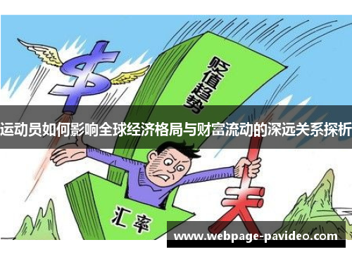 运动员如何影响全球经济格局与财富流动的深远关系探析