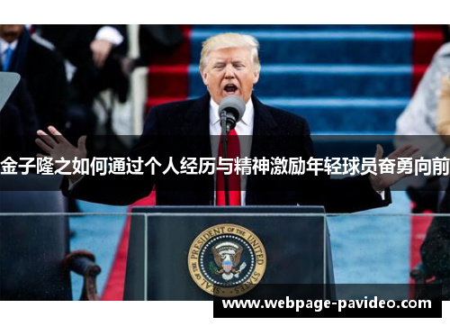 金子隆之如何通过个人经历与精神激励年轻球员奋勇向前