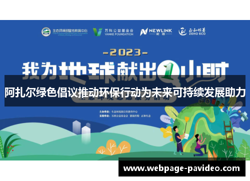 阿扎尔绿色倡议推动环保行动为未来可持续发展助力