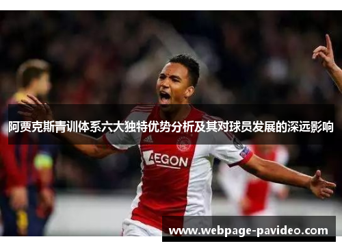阿贾克斯青训体系六大独特优势分析及其对球员发展的深远影响