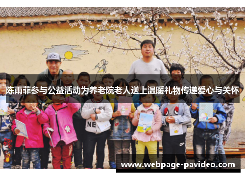 陈雨菲参与公益活动为养老院老人送上温暖礼物传递爱心与关怀