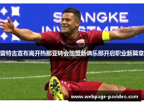 雷特吉宣布离开热那亚转会加盟新俱乐部开启职业新篇章