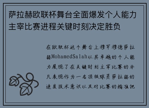 萨拉赫欧联杯舞台全面爆发个人能力主宰比赛进程关键时刻决定胜负
