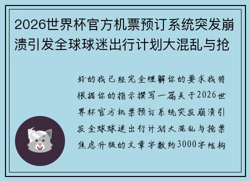 2026世界杯官方机票预订系统突发崩溃引发全球球迷出行计划大混乱与抢票焦虑升级