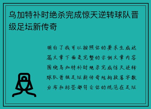 乌加特补时绝杀完成惊天逆转球队晋级足坛新传奇