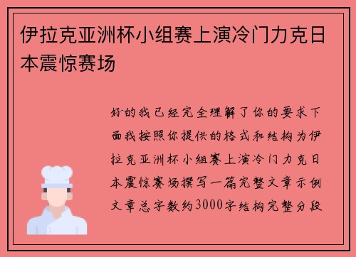 伊拉克亚洲杯小组赛上演冷门力克日本震惊赛场