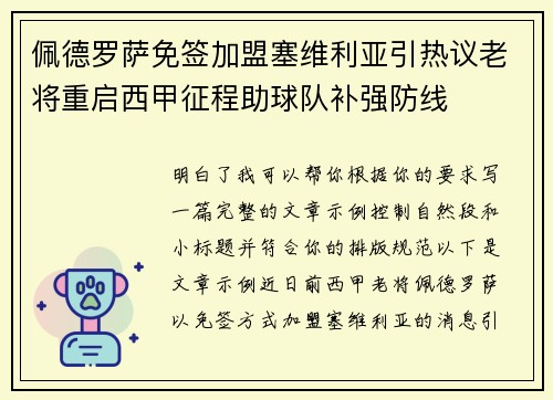 佩德罗萨免签加盟塞维利亚引热议老将重启西甲征程助球队补强防线