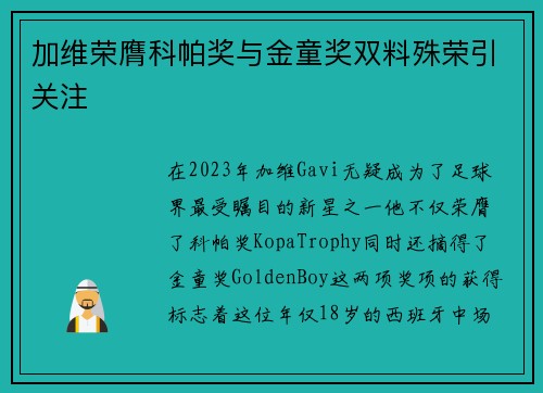 加维荣膺科帕奖与金童奖双料殊荣引关注
