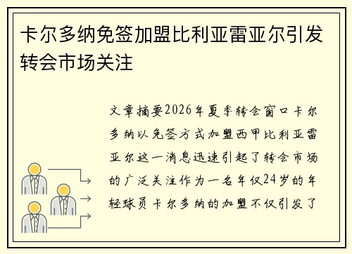 卡尔多纳免签加盟比利亚雷亚尔引发转会市场关注
