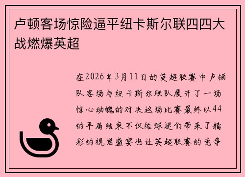 卢顿客场惊险逼平纽卡斯尔联四四大战燃爆英超