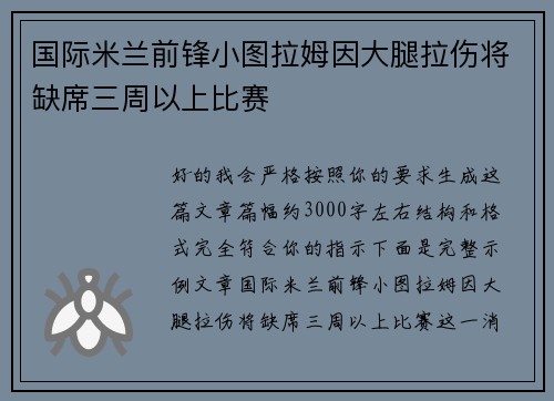 国际米兰前锋小图拉姆因大腿拉伤将缺席三周以上比赛