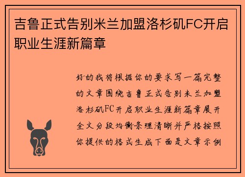 吉鲁正式告别米兰加盟洛杉矶FC开启职业生涯新篇章