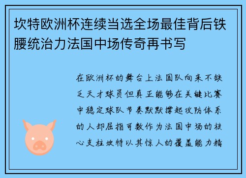 坎特欧洲杯连续当选全场最佳背后铁腰统治力法国中场传奇再书写