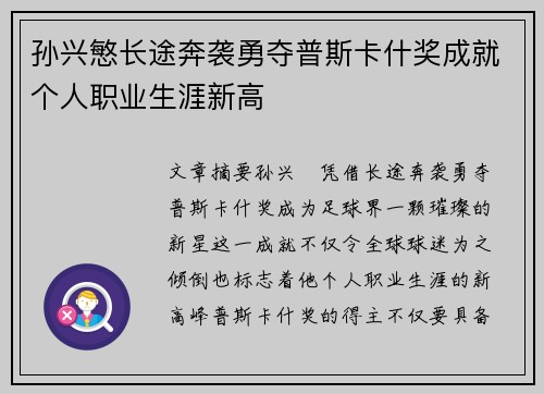 孙兴慜长途奔袭勇夺普斯卡什奖成就个人职业生涯新高