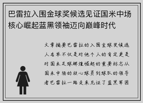 巴雷拉入围金球奖候选见证国米中场核心崛起蓝黑领袖迈向巅峰时代