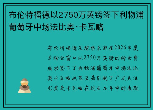 布伦特福德以2750万英镑签下利物浦葡萄牙中场法比奥·卡瓦略