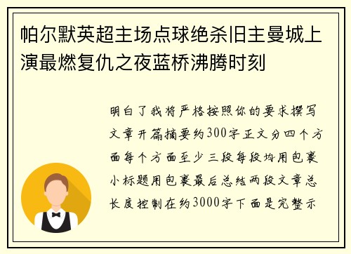 帕尔默英超主场点球绝杀旧主曼城上演最燃复仇之夜蓝桥沸腾时刻