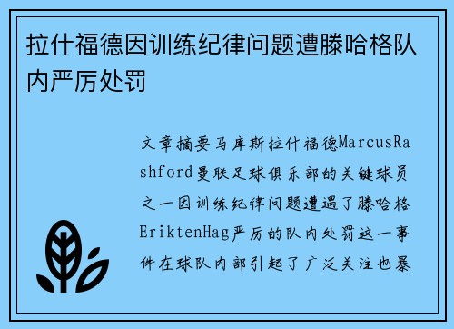 拉什福德因训练纪律问题遭滕哈格队内严厉处罚