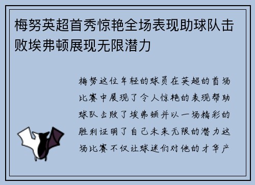 梅努英超首秀惊艳全场表现助球队击败埃弗顿展现无限潜力