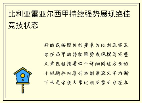 比利亚雷亚尔西甲持续强势展现绝佳竞技状态