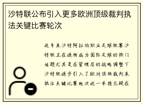 沙特联公布引入更多欧洲顶级裁判执法关键比赛轮次