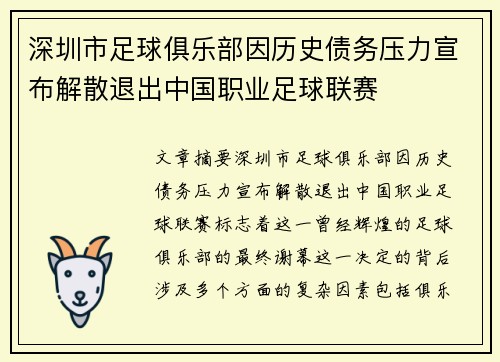 深圳市足球俱乐部因历史债务压力宣布解散退出中国职业足球联赛