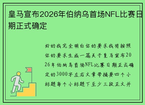皇马宣布2026年伯纳乌首场NFL比赛日期正式确定