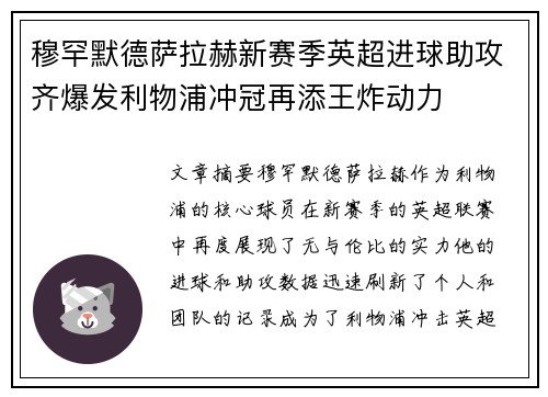 穆罕默德萨拉赫新赛季英超进球助攻齐爆发利物浦冲冠再添王炸动力