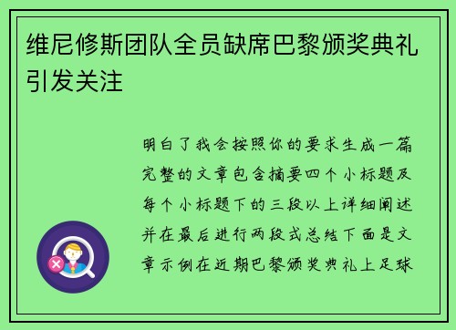 维尼修斯团队全员缺席巴黎颁奖典礼引发关注