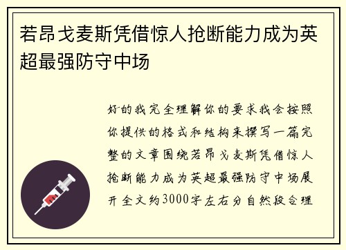 若昂戈麦斯凭借惊人抢断能力成为英超最强防守中场