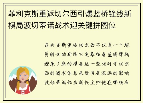 菲利克斯重返切尔西引爆蓝桥锋线新棋局波切蒂诺战术迎关键拼图位