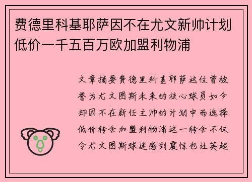 费德里科基耶萨因不在尤文新帅计划低价一千五百万欧加盟利物浦
